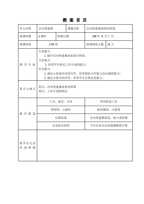 自动变速器油泵的拆装教案