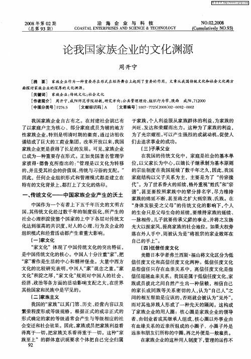 论我国家族企业的文化渊源