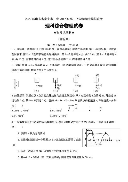 2020届山东省泰安市一中2017级高三上学期期中模拟联考理科综合物理试卷及答案