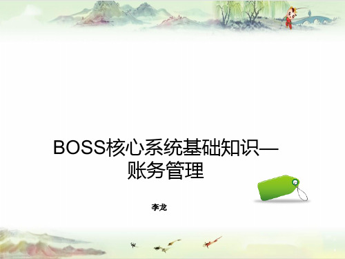 【0203-浙江-BOSS】BOSS核心系统基础知识—账务管理