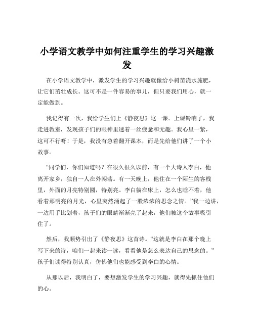 小学语文教学中如何注重学生的学习兴趣激发