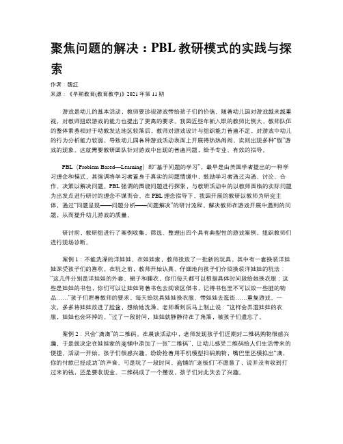 聚焦问题的解决：PBL教研模式的实践与探索