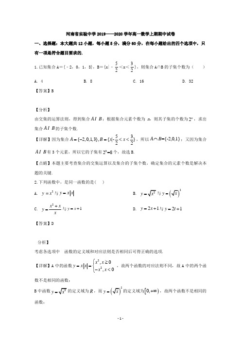 【解析】河南省实验中学2019-2020学年高一上学期期中考试数学试题 