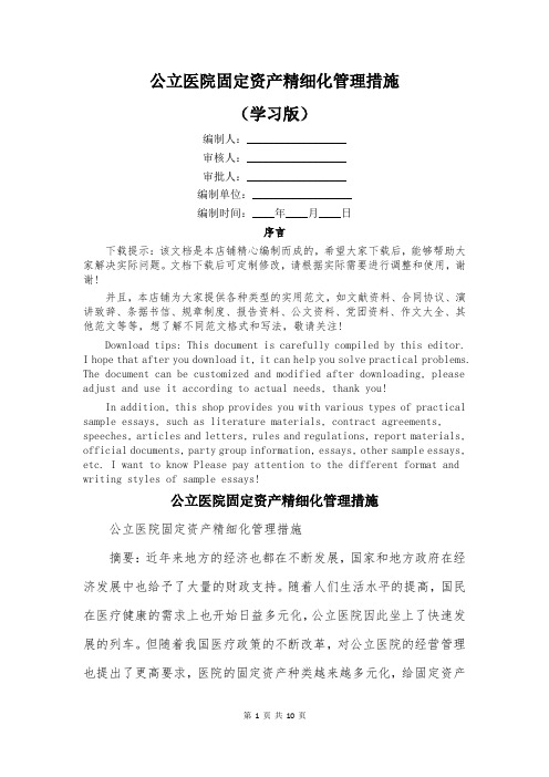 公立医院固定资产精细化管理措施