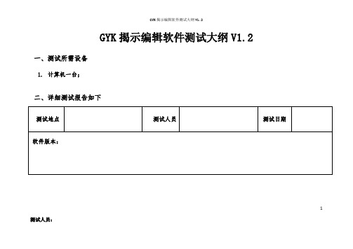 GYK揭示编辑软件测试大纲V1.2