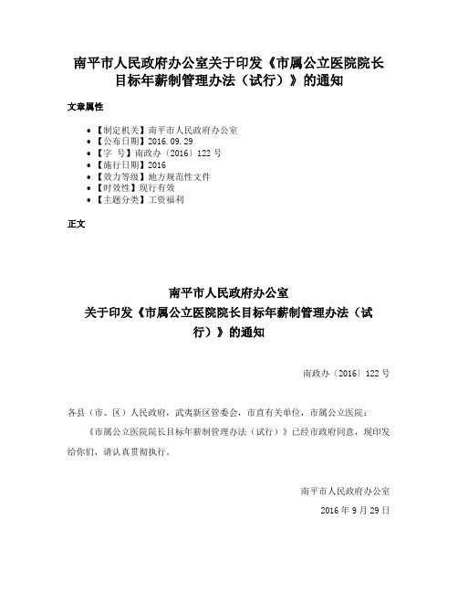 南平市人民政府办公室关于印发《市属公立医院院长目标年薪制管理办法（试行）》的通知