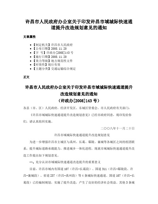 许昌市人民政府办公室关于印发许昌市域城际快速通道提升改造规划意见的通知