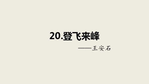 2020-2021学年部编版语文七年级下册20.《古代诗歌五首 登飞来峰》课件(22张PPT)