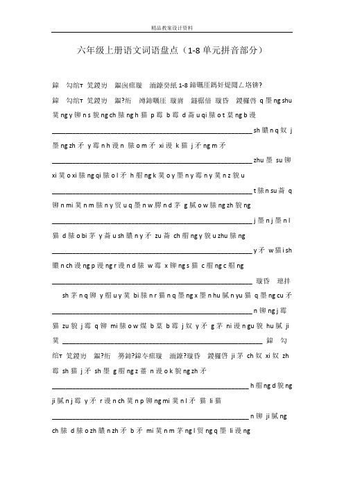 六年级上册语文词语盘点(1-8单元拼音部分)