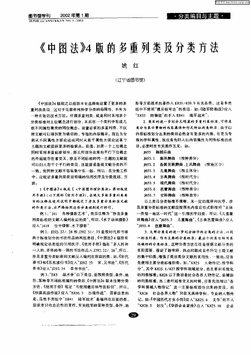 《中图法》4版的多重列类及分类方法