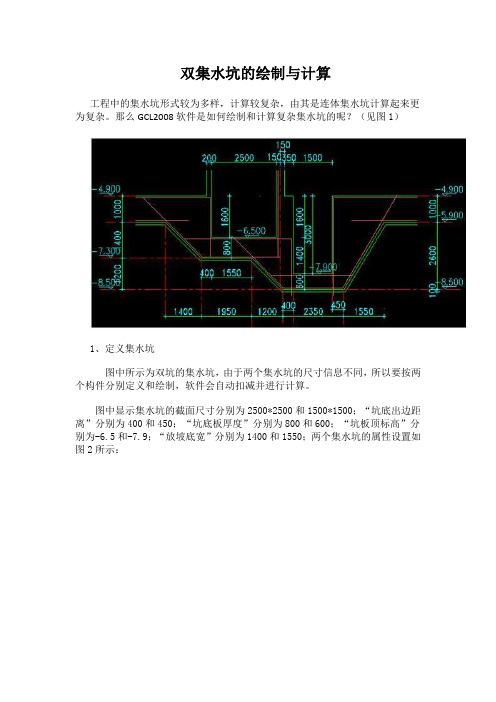 双集水坑绘制与计算