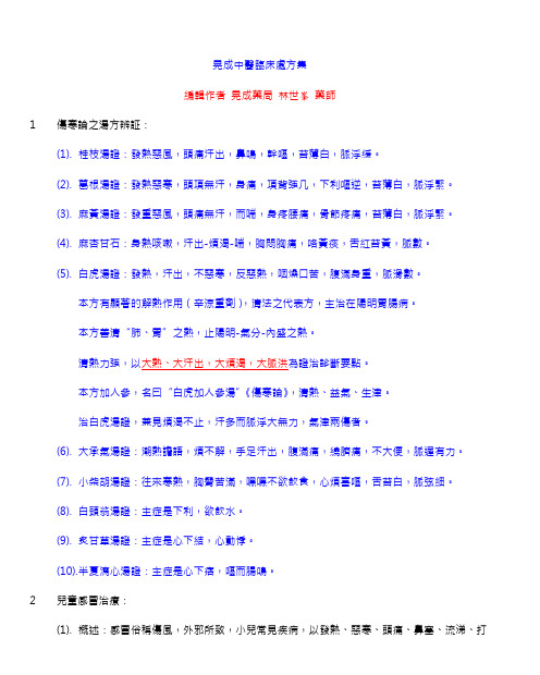 晃成中医临床应用处方集