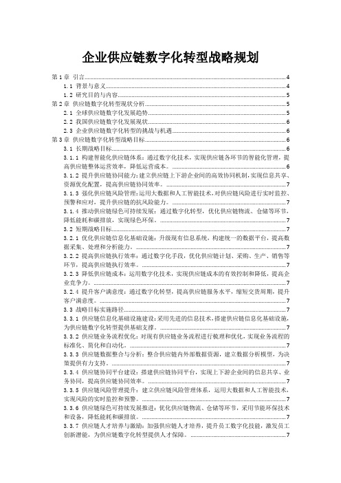 企业供应链数字化转型战略规划