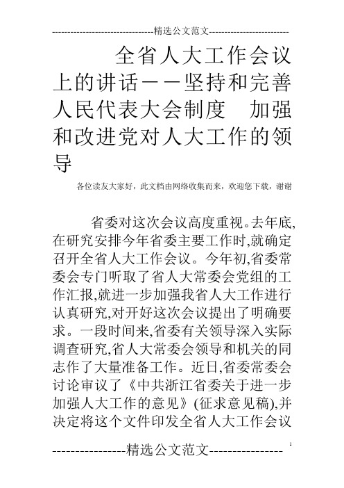 全省人大工作会议上的讲话--坚持和完善人民代表大会制度 加强和改进党对人大工作的领导