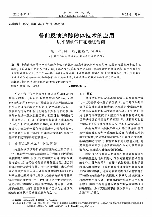 叠前反演追踪砂体技术的应用——以平湖油气田花港组为例