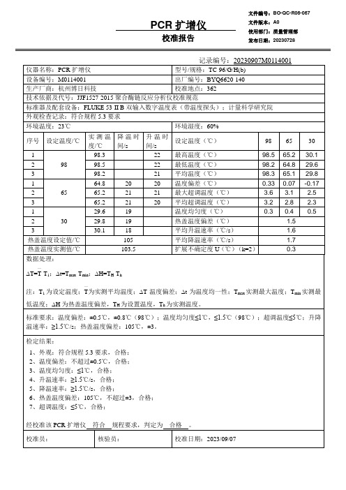 PCR扩增仪校准报告