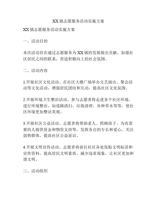 XX镇志愿服务活动实施方案