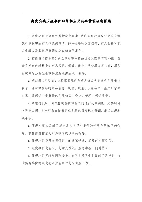 突发公共卫生事件药品供应及药事管理应急预案