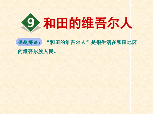 人教版六年级下册语文精品课件:9.和田的维吾尔人