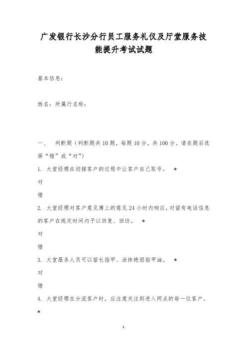 广发银行长沙分行员工服务礼仪及厅堂服务技能提升考试试题