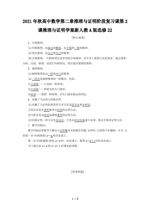 2021年秋高中数学第二章推理与证明阶段复习课第2课推理与证明学案新人教A版选修22