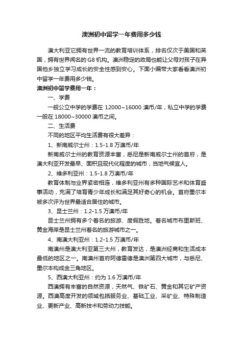 澳洲初中留学一年费用多少钱