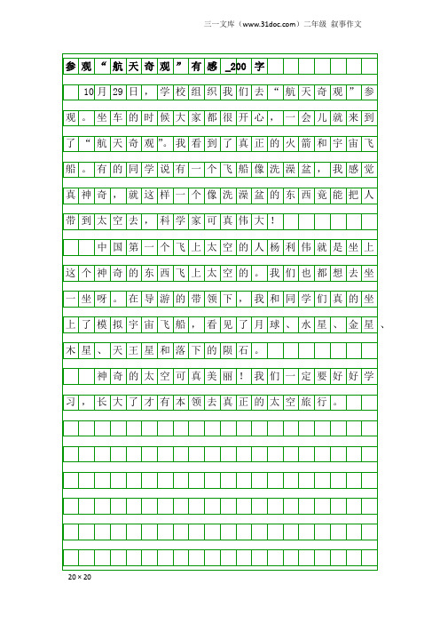 二年级叙事作文：参观“航天奇观”有感_200字