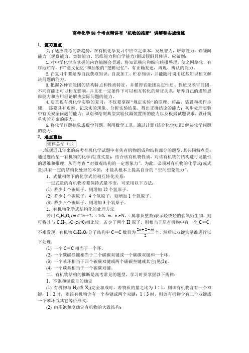 最新高考化学58个考点精讲有‘机物的推断’讲解和实战演练.docx