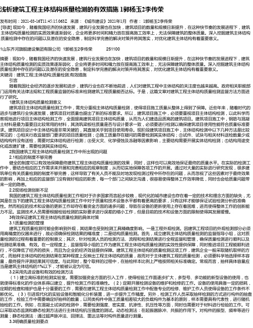 浅析建筑工程主体结构质量检测的有效措施1郭杨玉2李传荣