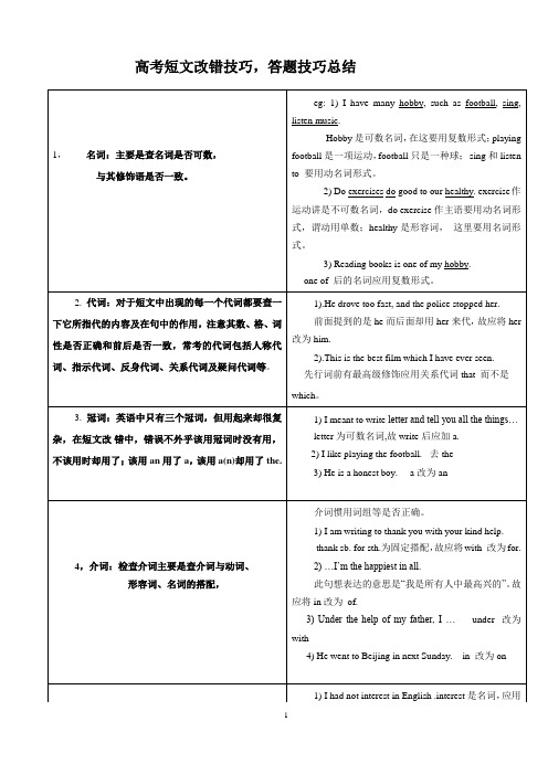 高考短文改错技巧_答题技巧总结