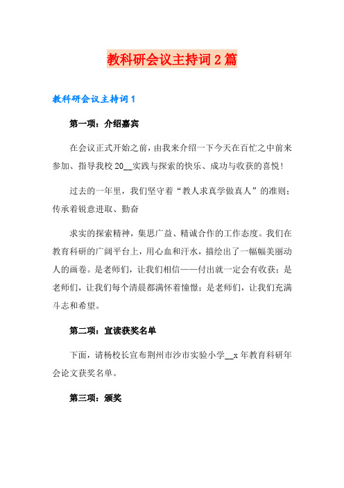 教科研会议主持词2篇