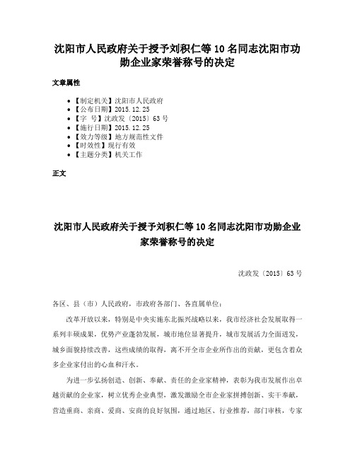 沈阳市人民政府关于授予刘积仁等10名同志沈阳市功勋企业家荣誉称号的决定