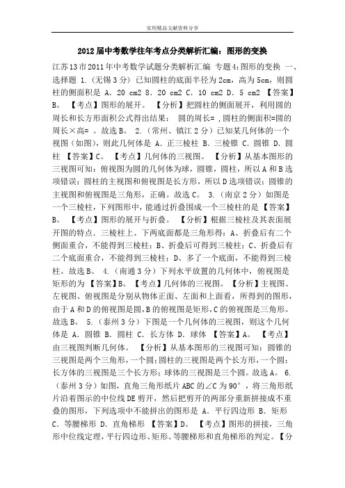 2012届中考数学往年考点分类解析汇编：图形的变换