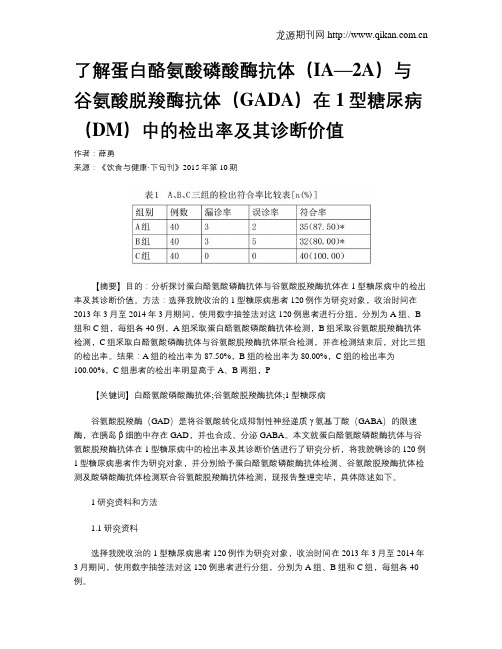 了解蛋白酪氨酸磷酸酶抗体(IA—2A)与谷氨酸脱羧酶抗体(GADA)在1型糖尿病(DM)中的检出率及