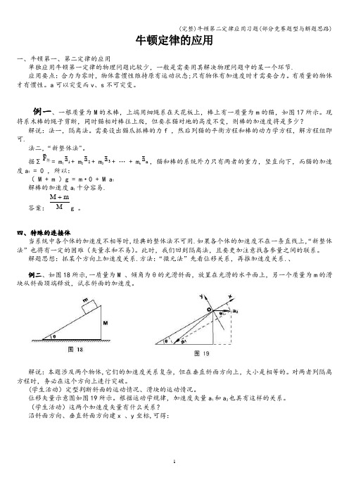 (完整)牛顿第二定律应用习题(部分竞赛题型与解题思路)