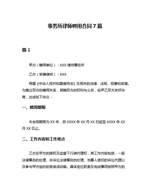 事务所律师聘用合同7篇