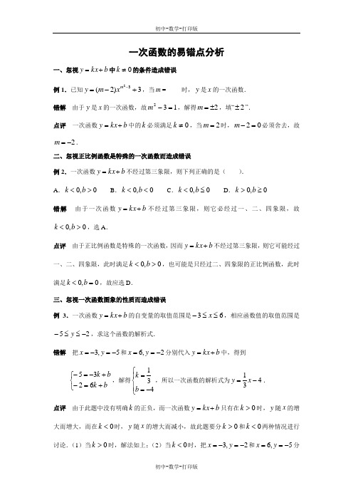 沪科版-数学-八年级上册-一次函数易错点分析