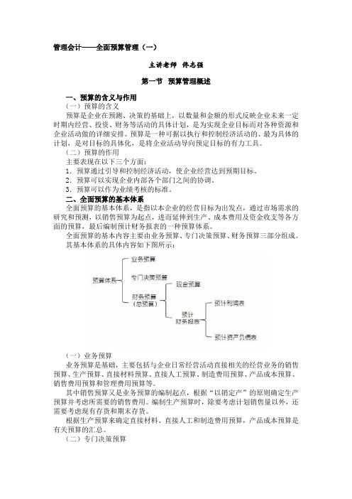 东奥会计继教-全面预算管理