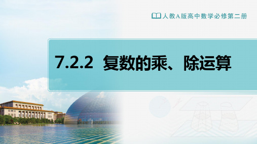 复数的乘除运算课件高一下学期数学人教A版(2)