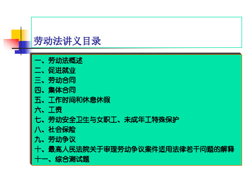 劳动法讲义