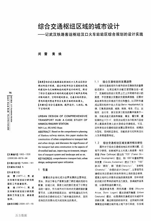 综合交通枢纽区域的城市设计——记武汉铁路客运枢纽汉口火车站站区综合规划的设计实践.aspx