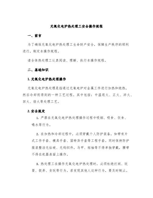 无氧化电炉热处理工安全操作规程