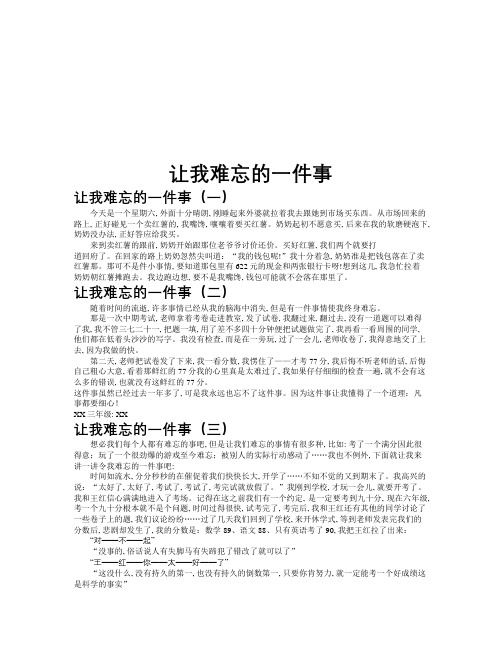 让我难忘的一件事作文共九篇