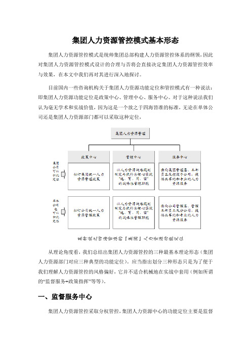 集团人力资源管控模式基本形态