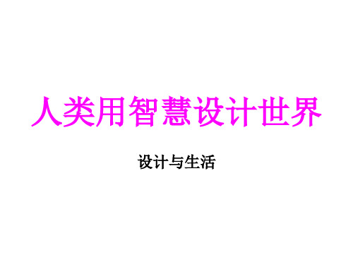 第一课人类用智慧设计世界——设计与生活