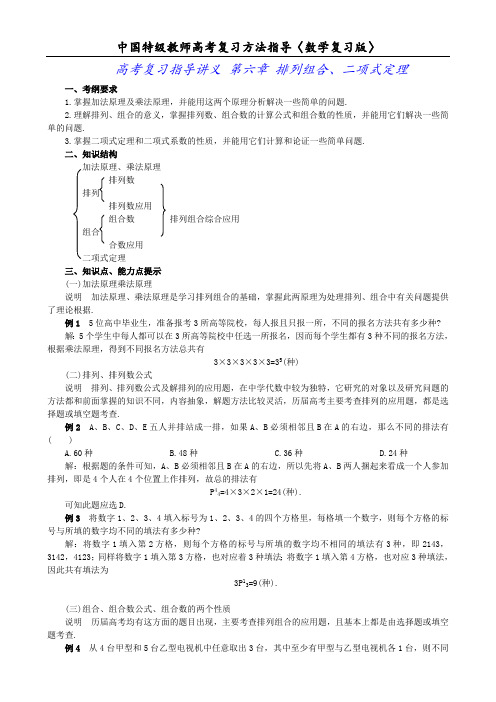 高考复习指导讲义 第六章 排列组合、二项式定理