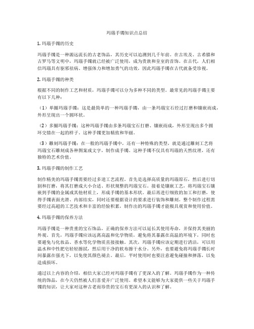 玛瑙手镯知识点总结