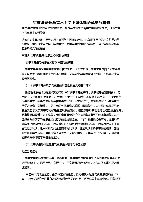 实事求是是马克思主义中国化理论成果的精髓