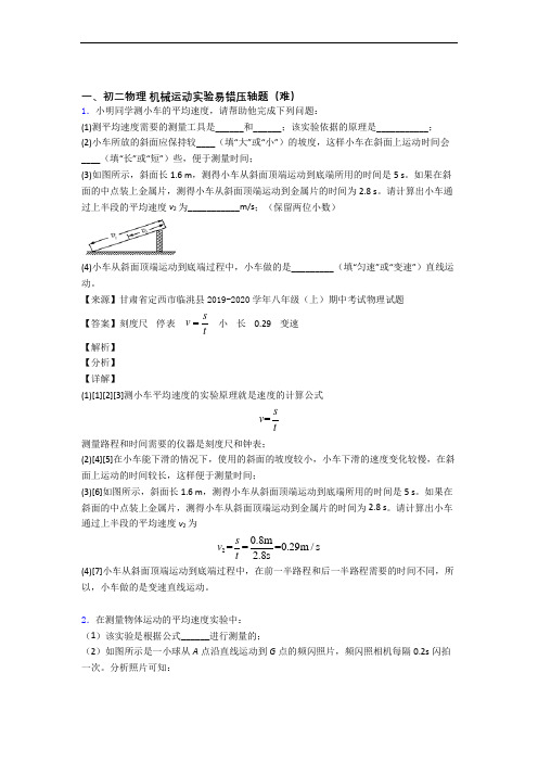 八年级物理机械运动实验检测题(WORD版含答案)