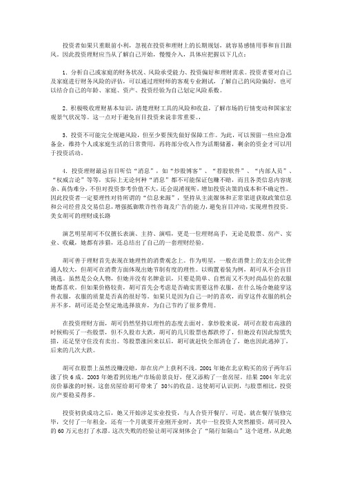 做个快乐的守财奴：中国人最该读的100个理财故事_怎样避免盲目投资